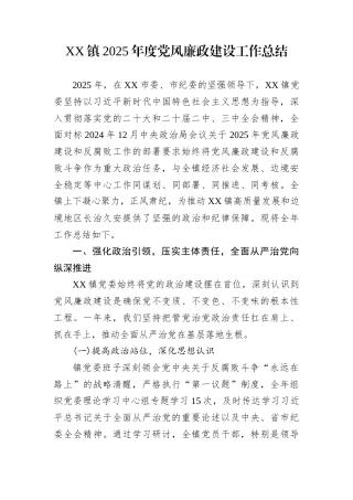 XX镇2025年度党风廉政建设工作总结