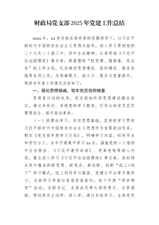 财政局党支部2025年党建工作总结