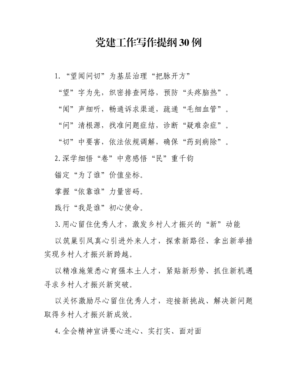 党建工作写作提纲30例（20251123）_第1页