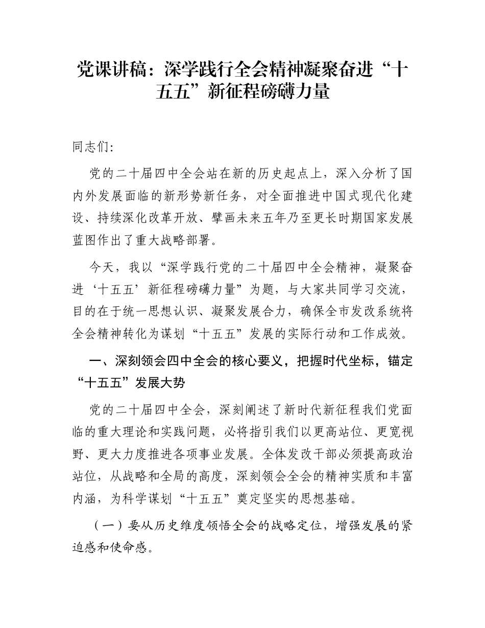 党课讲稿：深学践行全会精神 凝聚奋进“十五五”新征程磅礴力量_第1页
