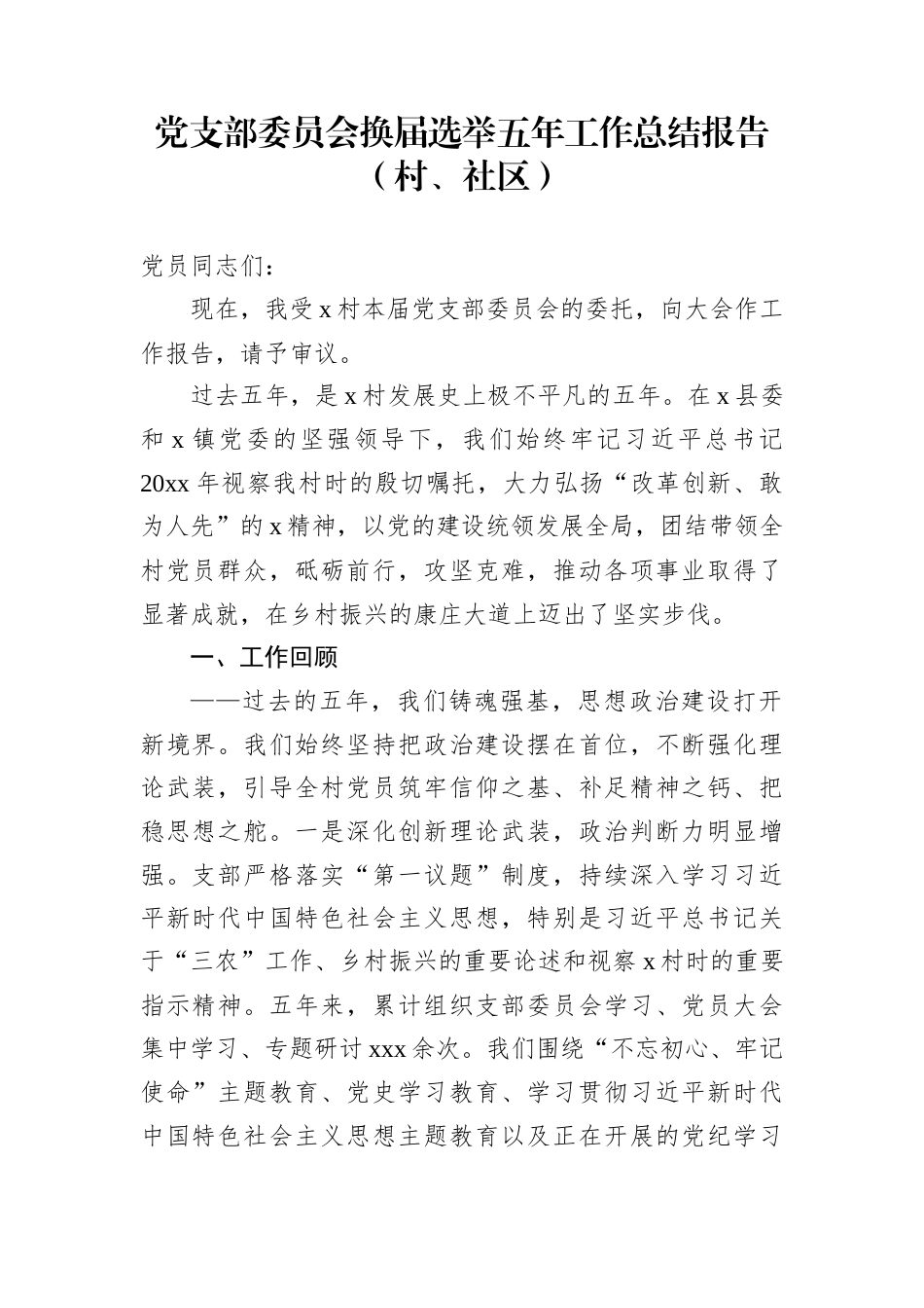 党支部委员会换届选举五年工作总结报告（村、社区）_第1页