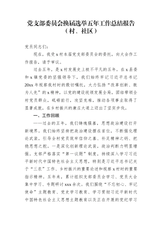 党支部委员会换届选举五年工作总结报告（村、社区）