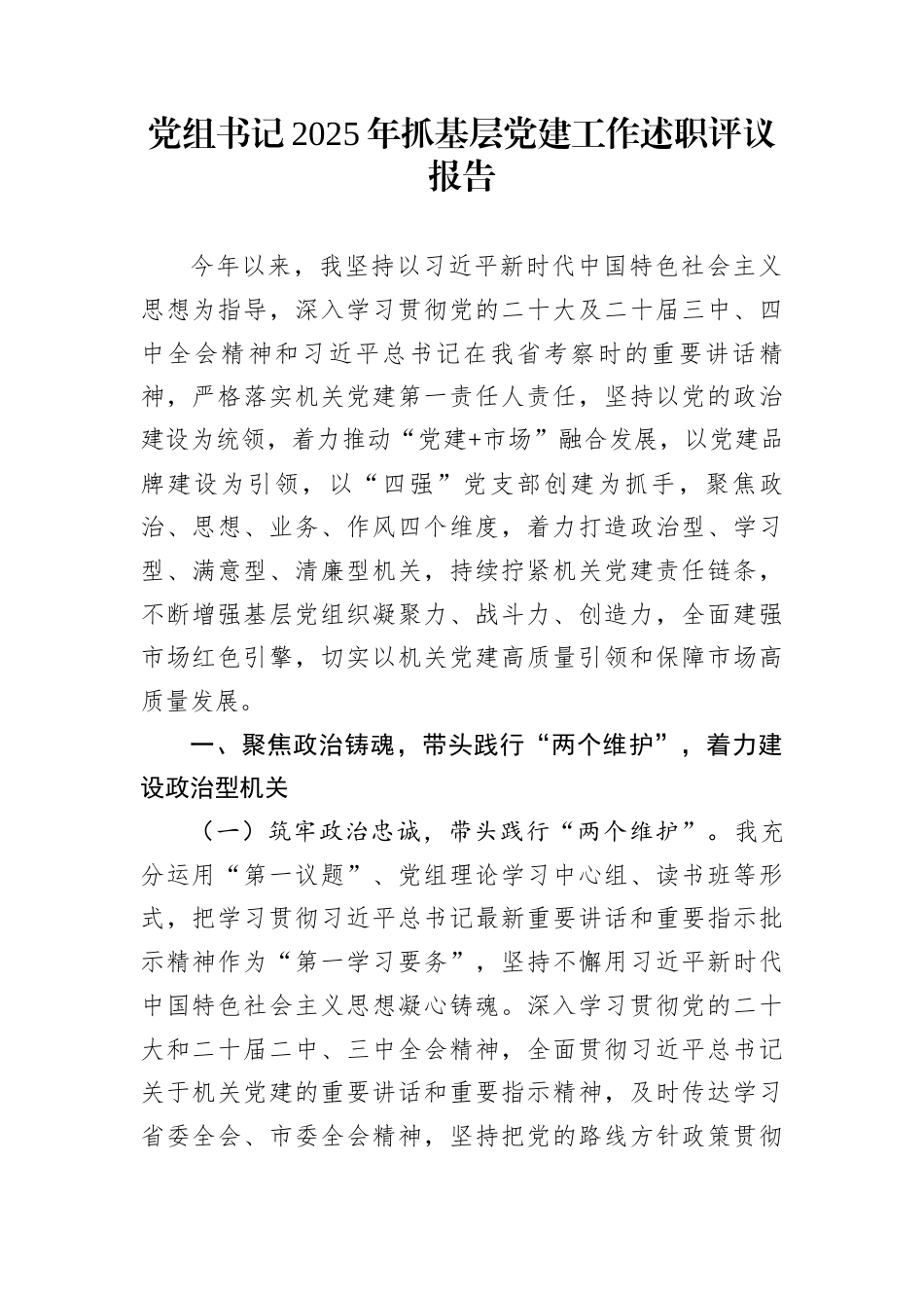 党组书记2025年抓基层党建工作述职评议报告_第1页