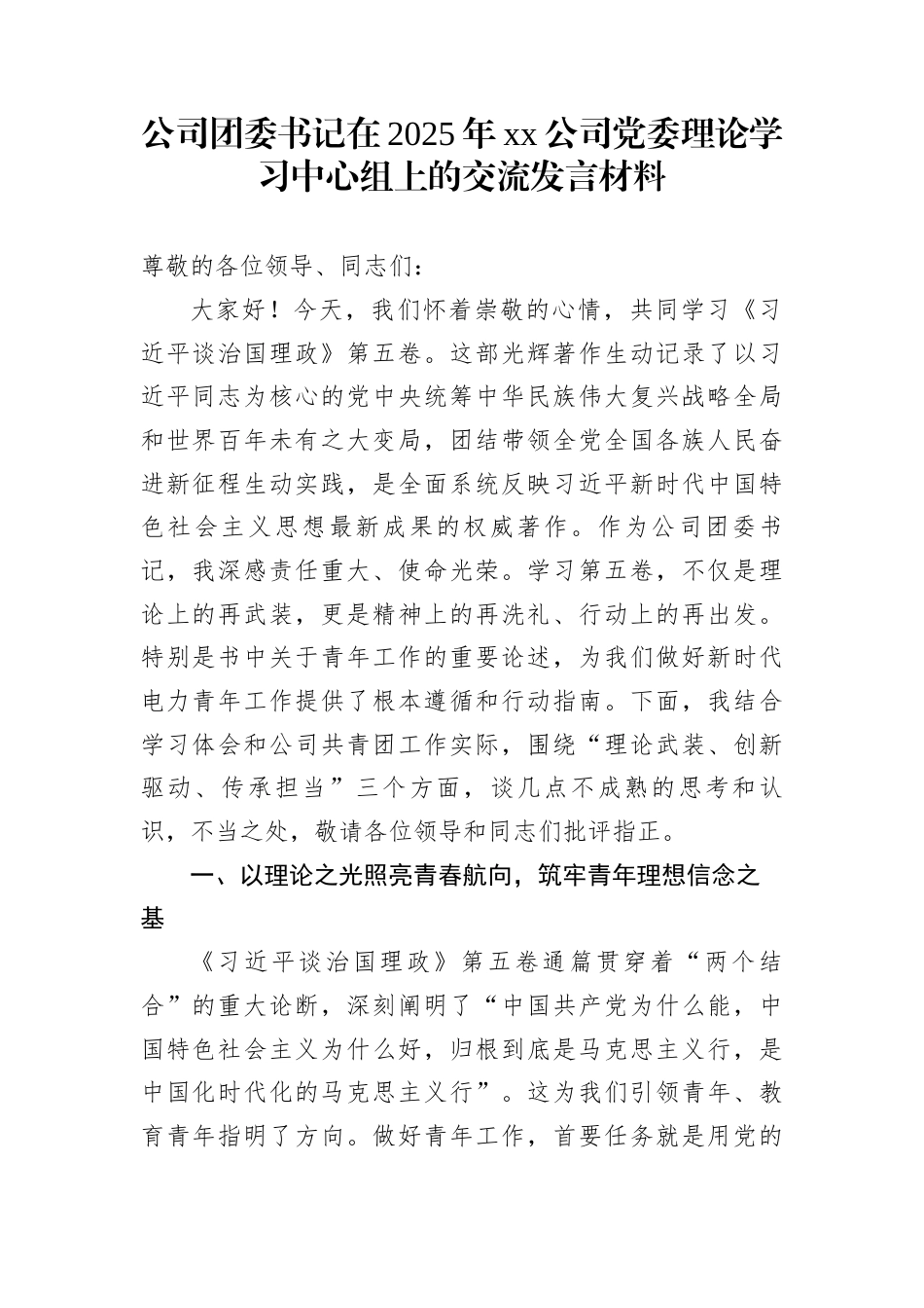 公司团委书记在2025年xx公司党委理论学习中心组上的交流发言材料_第1页