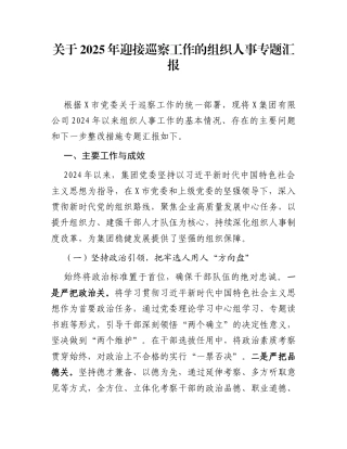 关于2025年迎接巡察工作的组织人事专题汇报