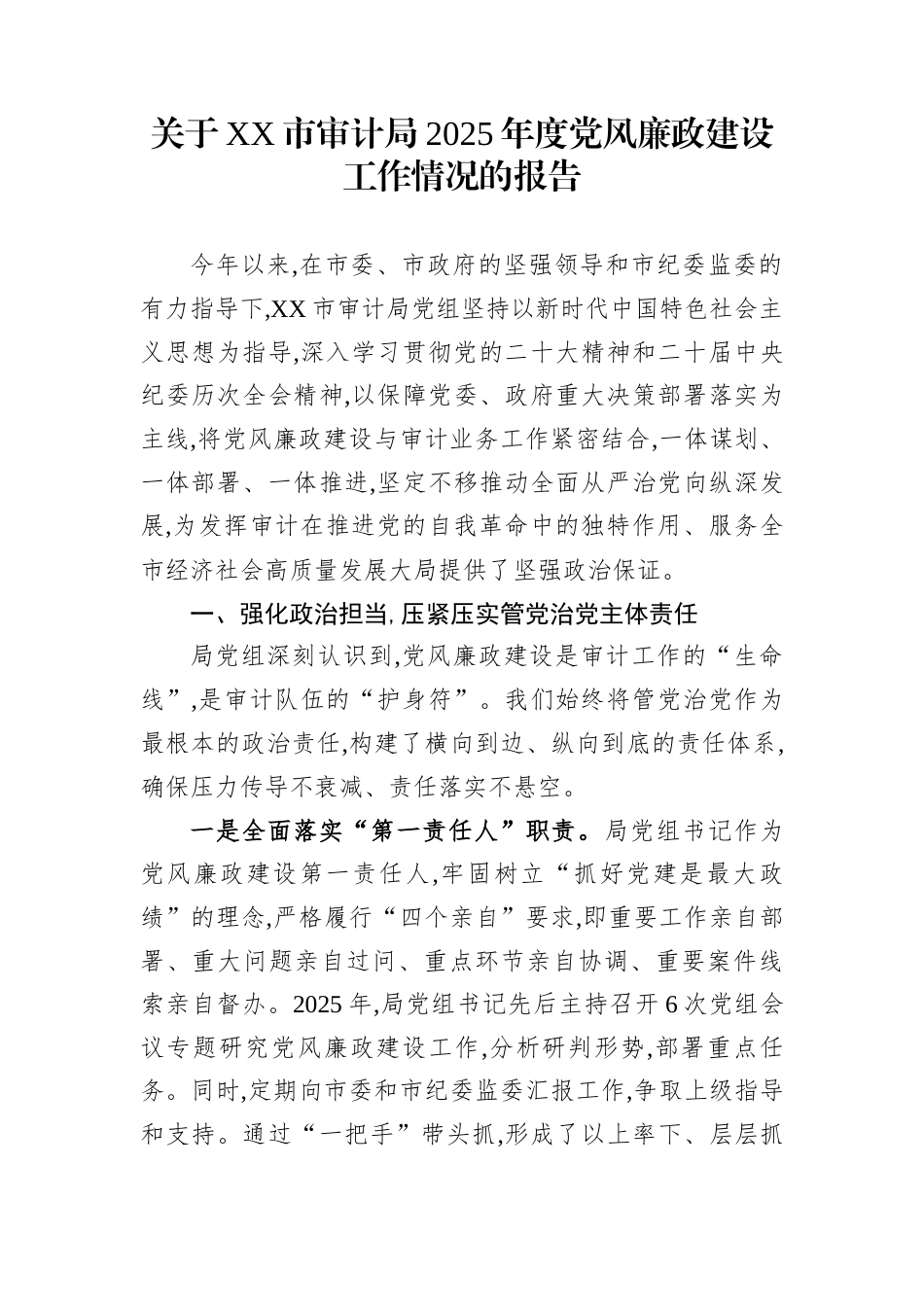 关于XX市审计局2025年度党风廉政建设工作情况的报告_第1页