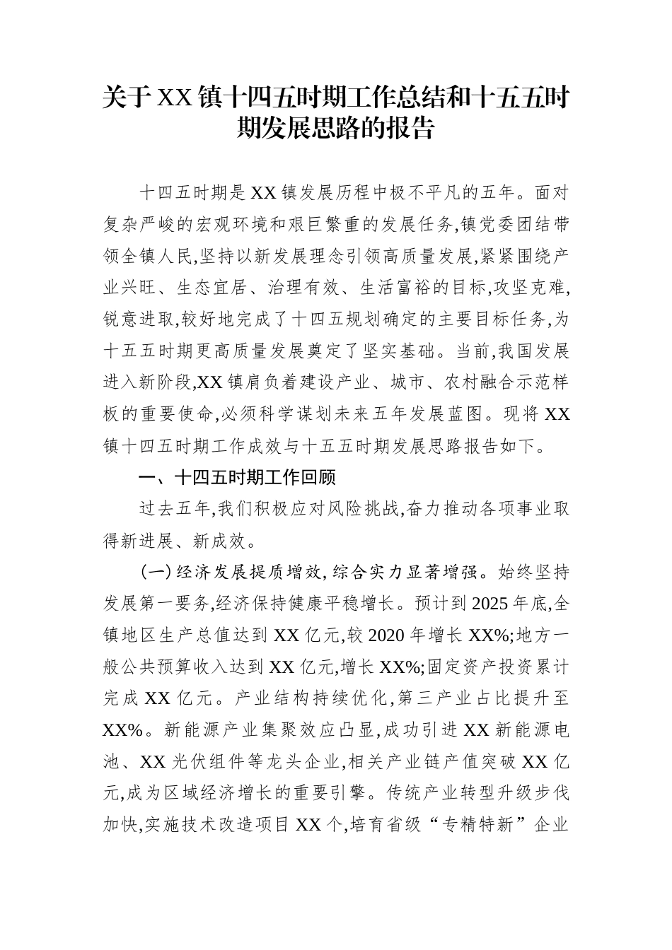 关于XX镇十四五时期工作总结和十五五时期发展思路的报告_第1页
