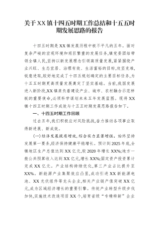 关于XX镇十四五时期工作总结和十五五时期发展思路的报告