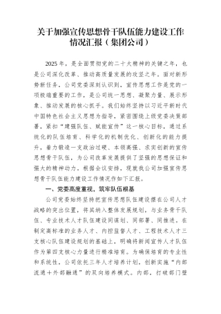 关于加强宣传思想骨干队伍能力建设工作情况汇报（集团公司）