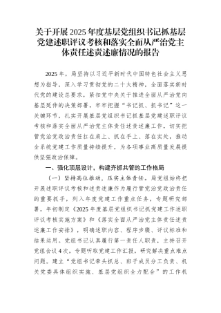 关于开展2025年度基层党组织书记抓基层党建述职评议考核和落实全面从严治党主体责任述责述廉情况的报告