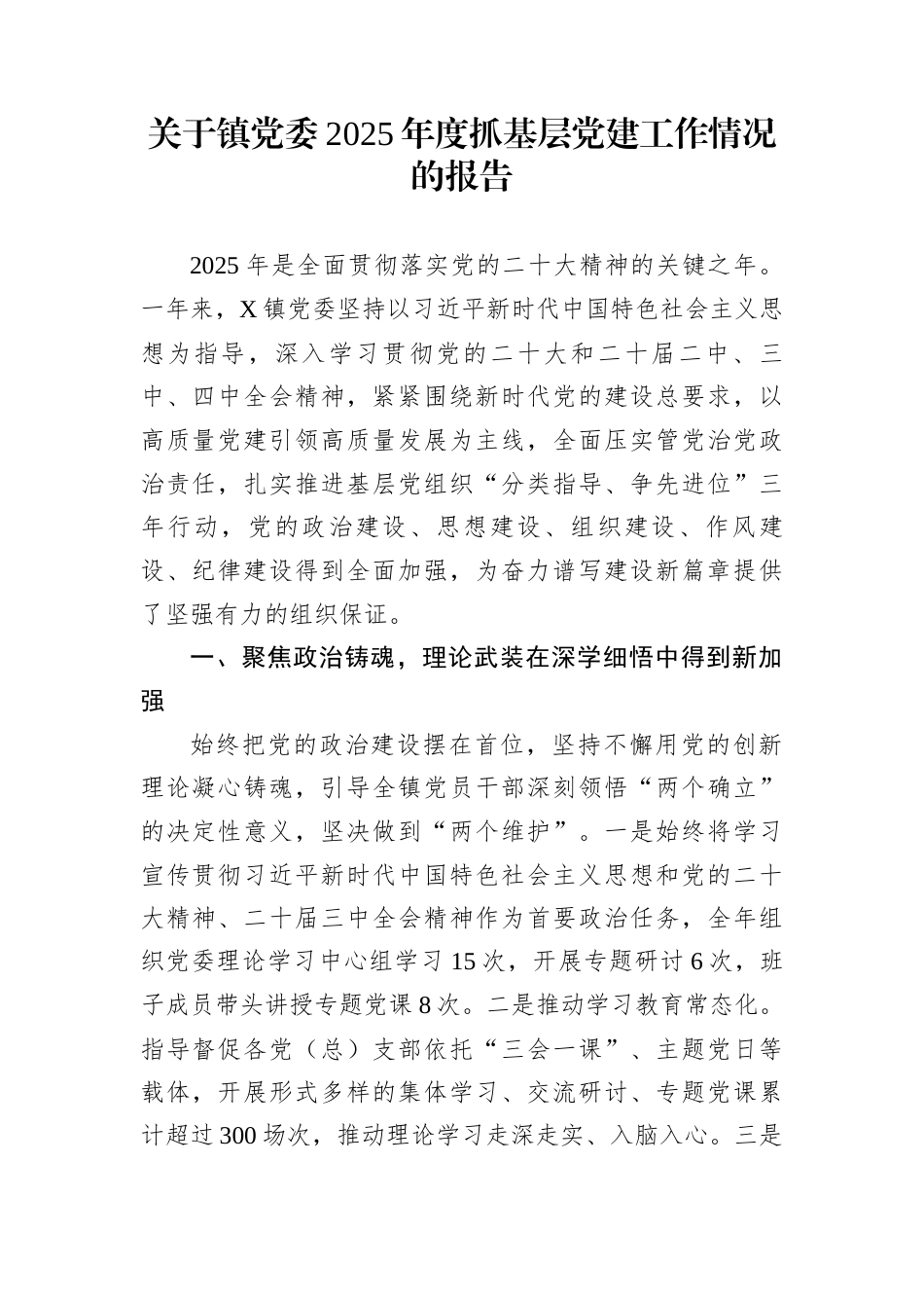 关于镇党委2025年度抓基层党建工作情况的报告_第1页