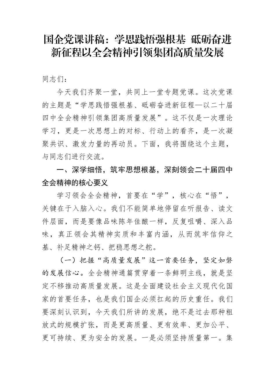 国企党课讲稿：学思践悟强根基+砥砺奋进新征程以全会精神引领集团高质量发展_第1页