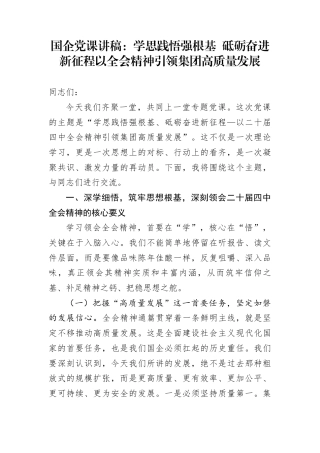 国企党课讲稿：学思践悟强根基+砥砺奋进新征程以全会精神引领集团高质量发展