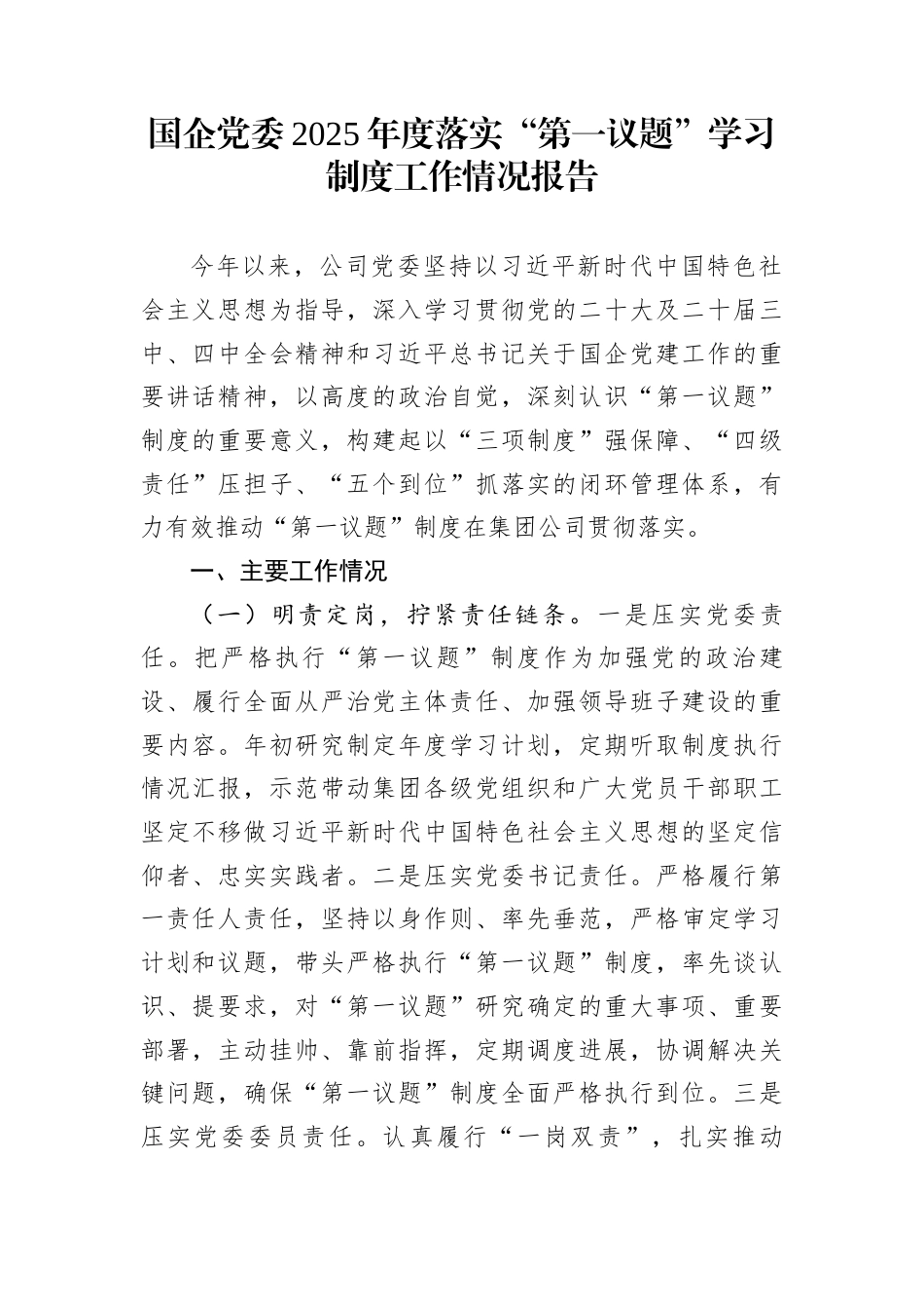 国企党委2025年度落实“第一议题”学习制度工作情况报告_第1页