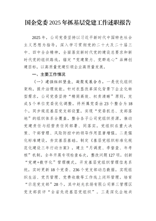 国企党委2025年抓基层党建工作述职报告