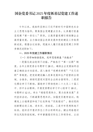 国企党委书记2025年度抓基层党建工作述职报告