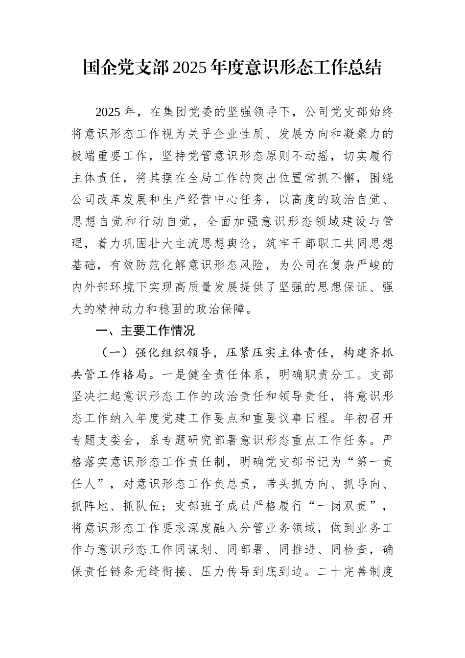 国企党支部2025年度意识形态工作总结_第1页