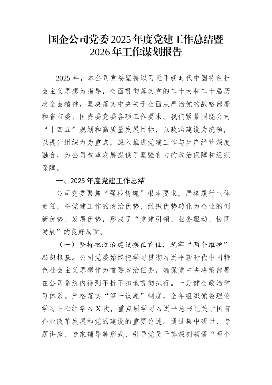 国企公司党委2025年度党建工作总结暨2026年工作谋划报告_第1页
