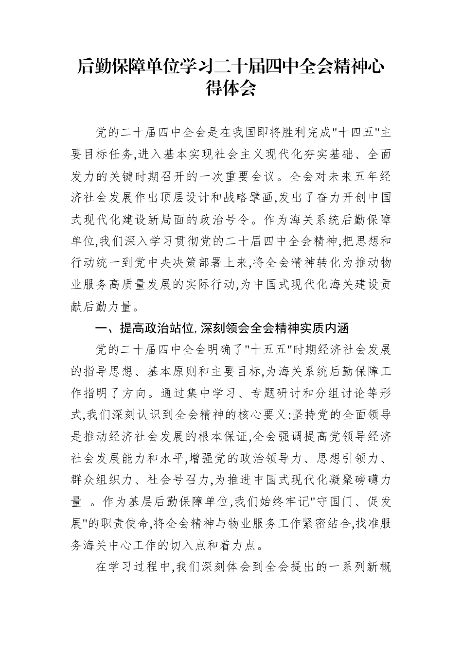 后勤保障单位学习二十届四中全会精神心得体会_第1页