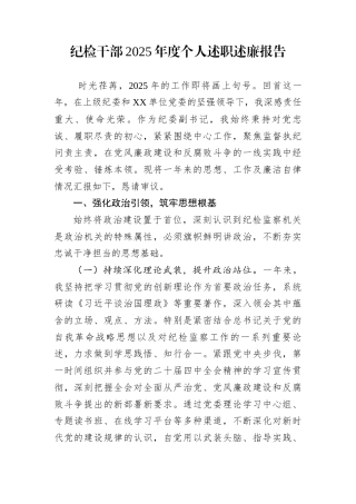 纪检干部2025年度个人述职述廉报告