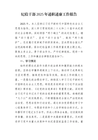 纪检干部2025年述职述廉工作报告