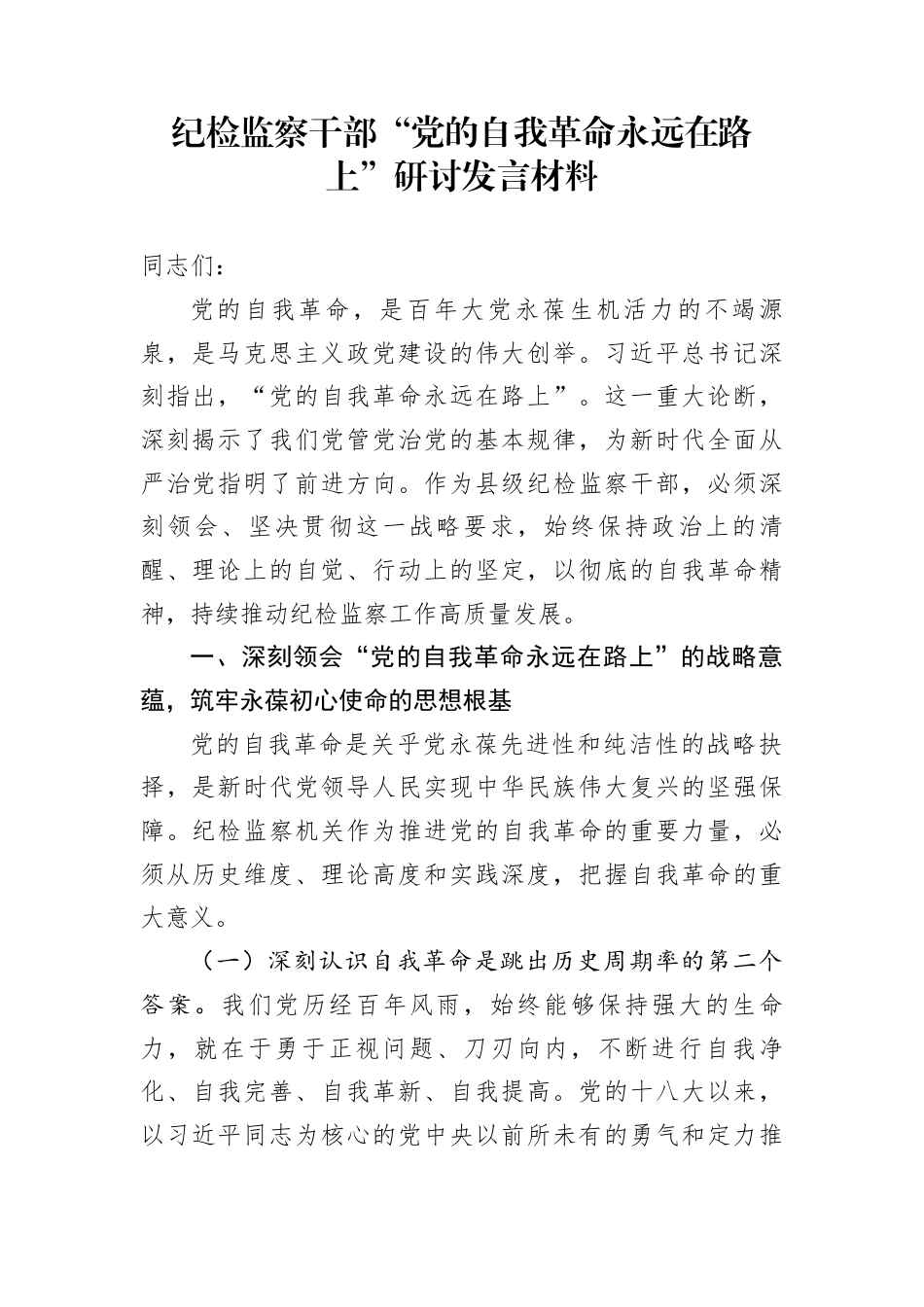 纪检监察干部“党的自我革命永远在路上”研讨发言材料_第1页