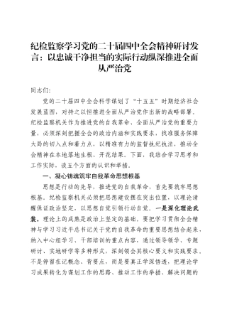 纪检监察学习党的二十届四中全会精神研讨发言：以忠诚干净担当的实际行动纵深推进全面从严治党