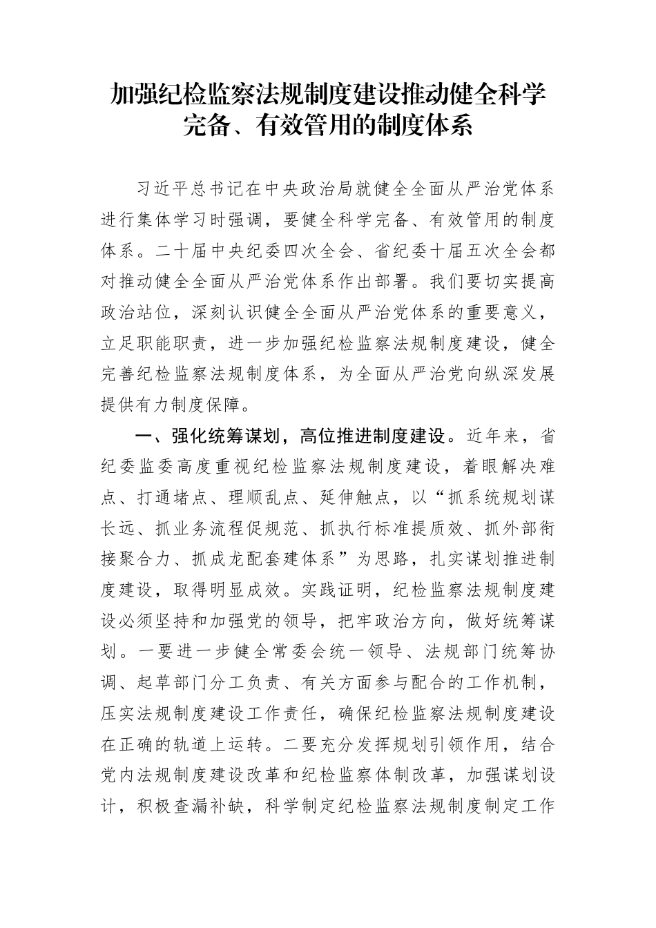 加强纪检监察法规制度建设推动健全科学完备、有效管用的制度体系_第1页