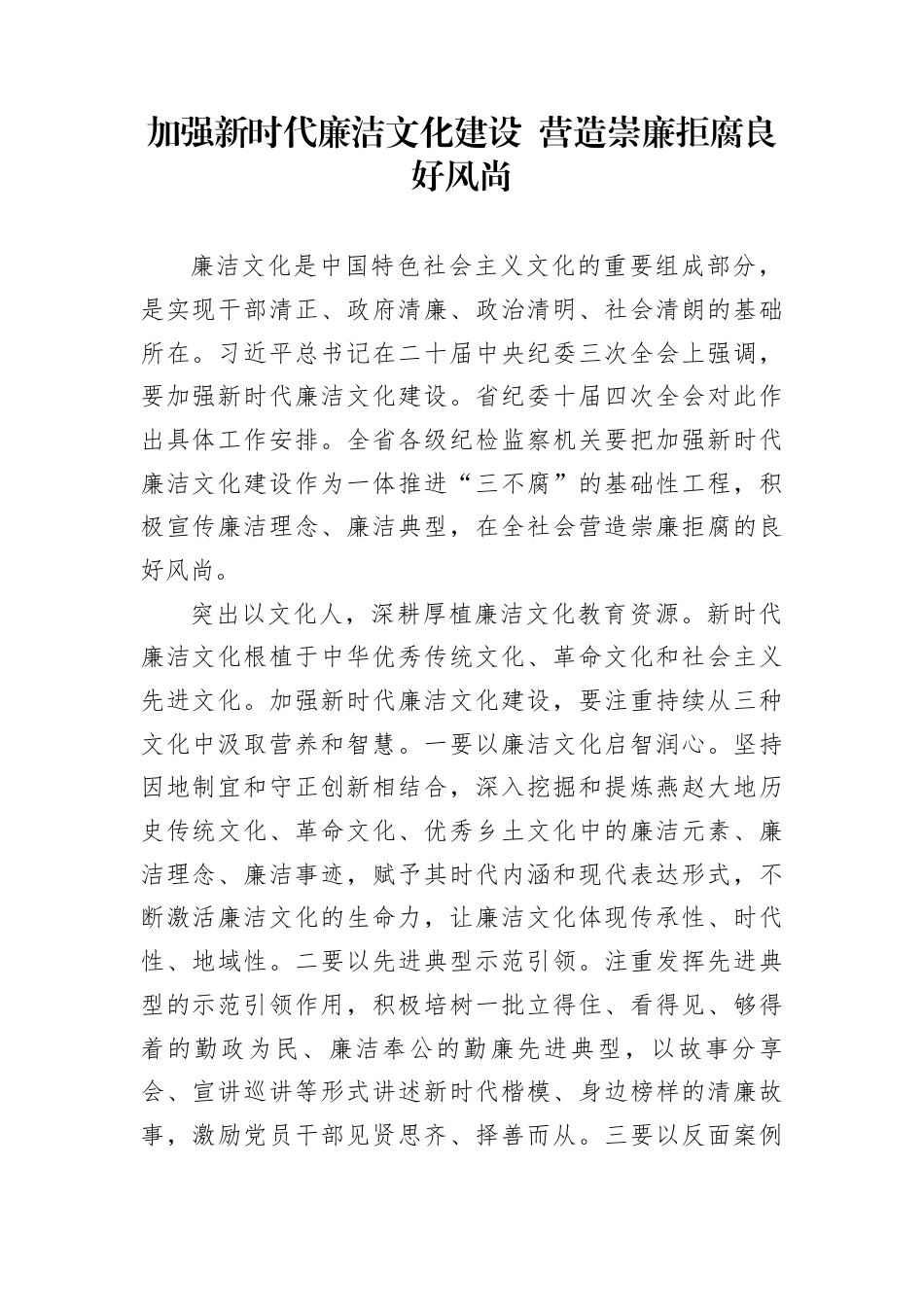 加强新时代廉洁文化建设+营造崇廉拒腐良好风尚_第1页
