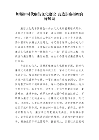 加强新时代廉洁文化建设+营造崇廉拒腐良好风尚