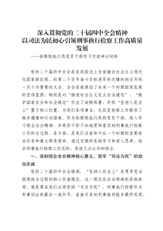 检察院执行局党员干部学习党的二十届四中全会精神的交流研讨材料（4087字）