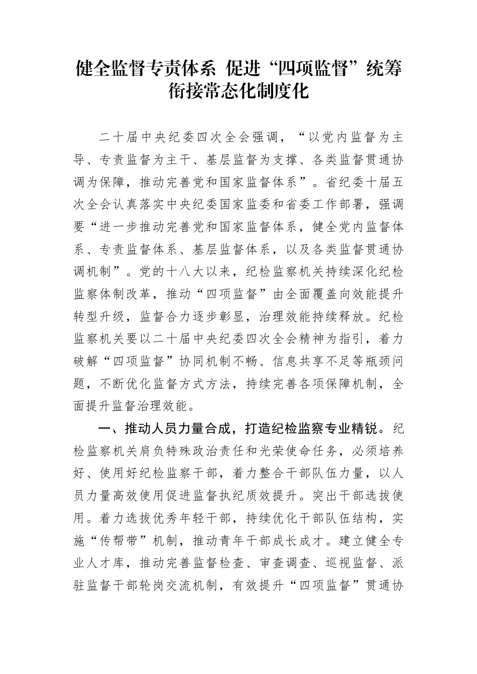 健全监督专责体系+促进“四项监督”统筹衔接常态化制度化_第1页