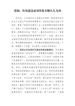 讲稿：作风建设必须常抓不懈久久为功