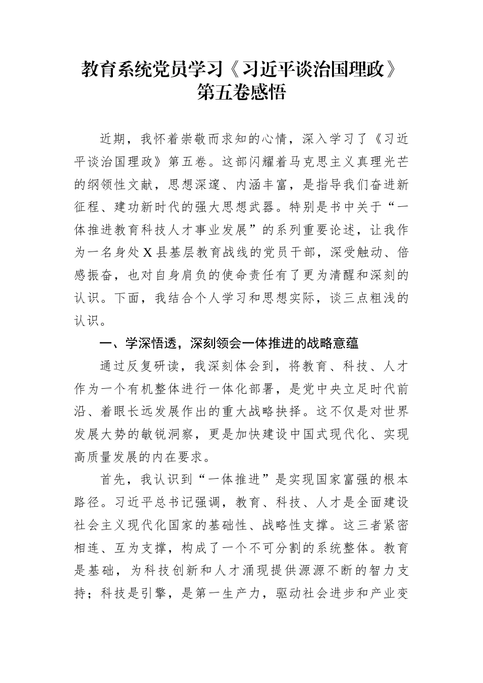 教育系统党员学习《习近平谈治国理政》第五卷感悟_第1页