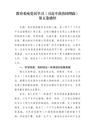 教育系统党员学习《习近平谈治国理政》第五卷感悟