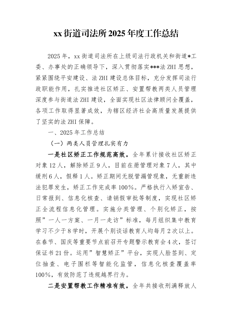 街道司法所2025年度工作总结(1)_第1页