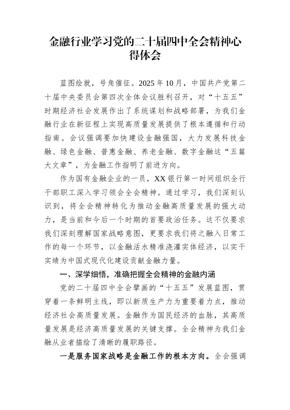 金融行业学习党的二十届四中全会精神心得体会_第1页