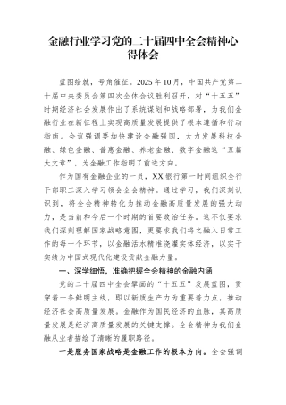 金融行业学习党的二十届四中全会精神心得体会