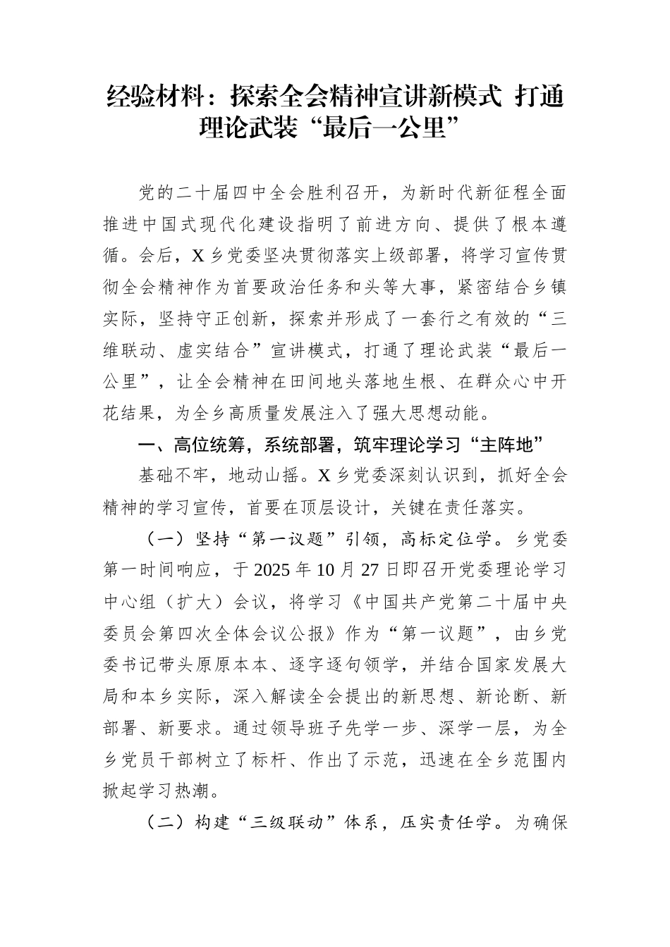 经验材料：探索全会精神宣讲新模式+打通理论武装“最后一公里”_第1页