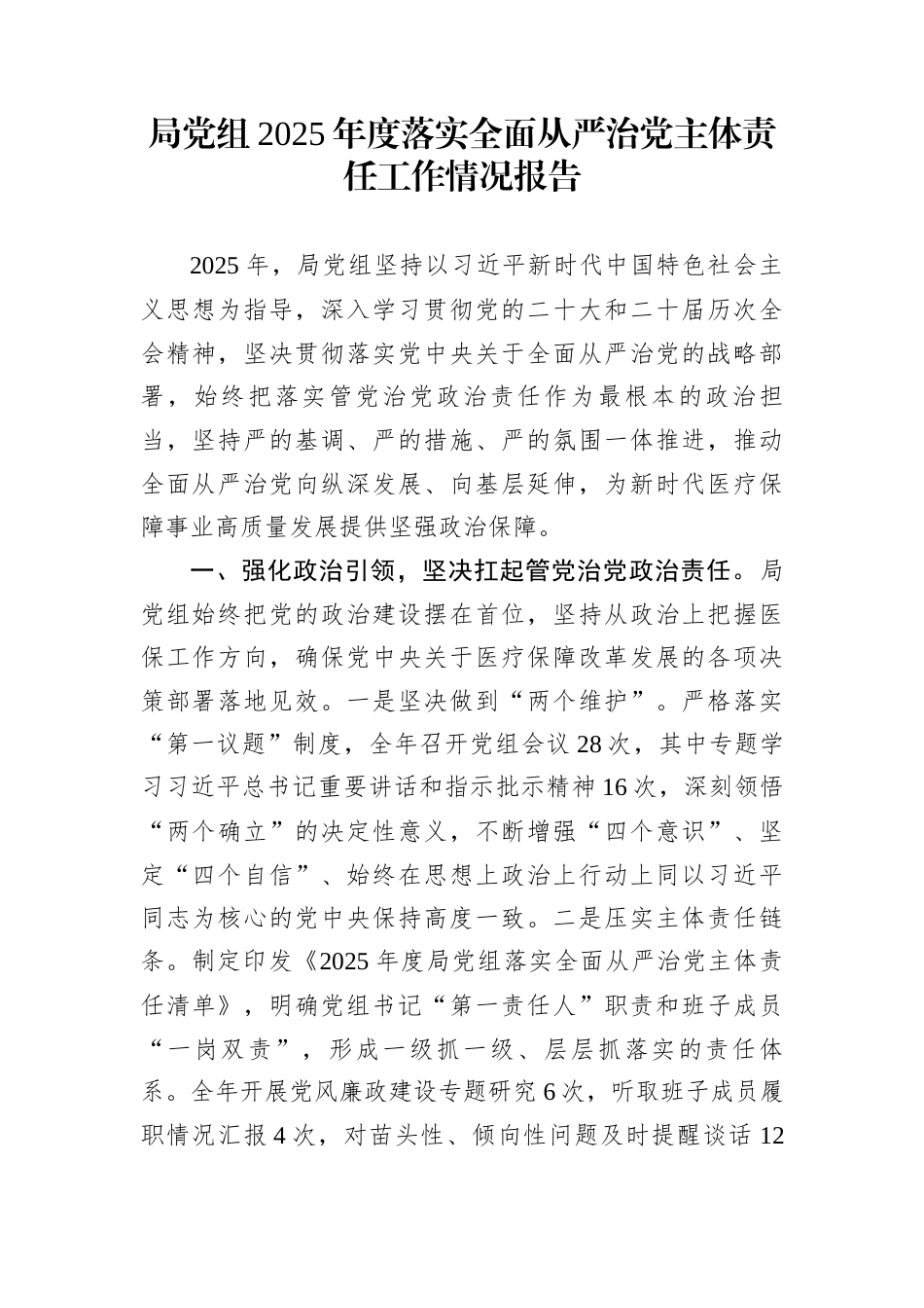 局党组2025年度落实全面从严治党主体责任工作情况报告_第1页