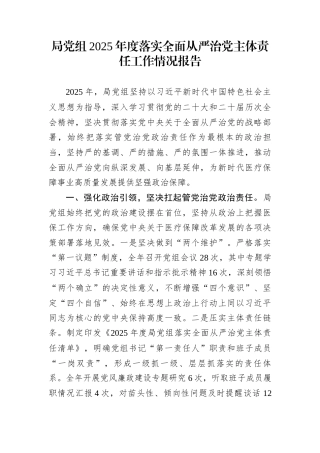 局党组2025年度落实全面从严治党主体责任工作情况报告