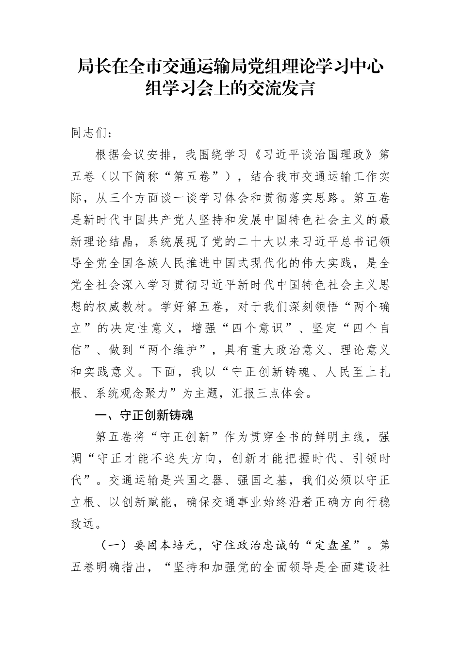 局长在全市交通运输局党组理论学习中心组学习会上的交流发言_第1页