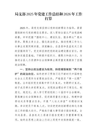 局支部2025年党建工作总结和2026年工作打算