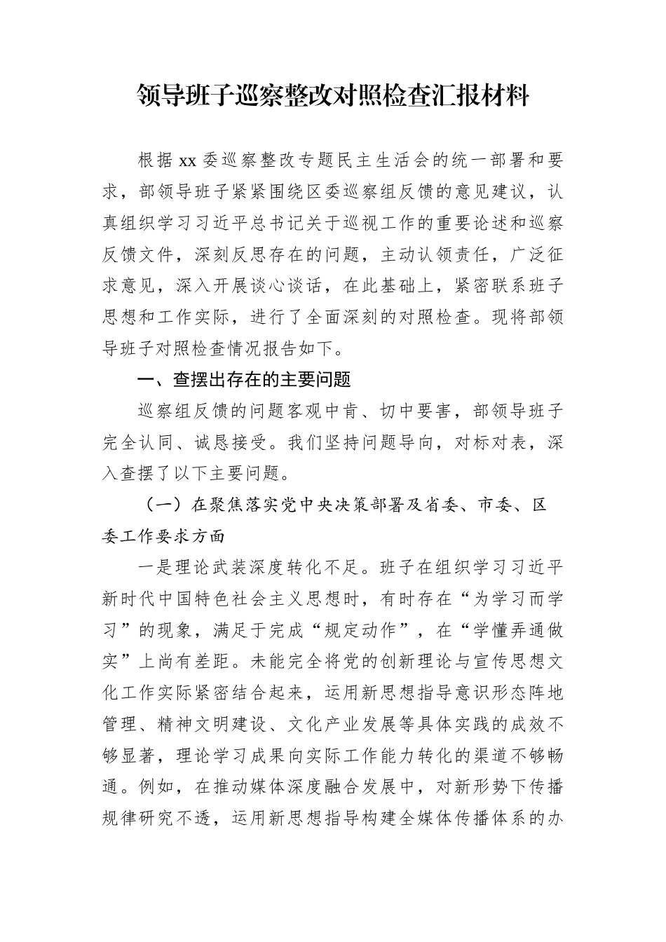 领导班子巡察整改对照检查汇报材料_第1页