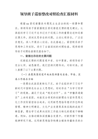 领导班子巡察整改对照检查汇报材料