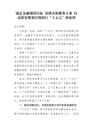 锚定金融强国目标+深耕实体服务主业+以高质量规划引领银行“十五五”新征程