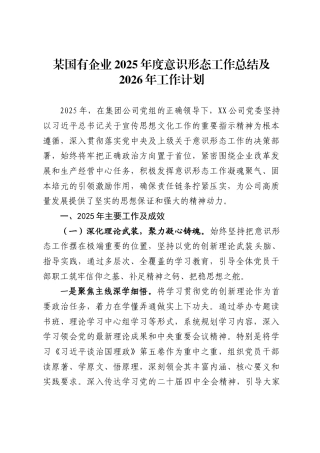 某国有企业2025年度意识形态工作总结及2026年工作计划