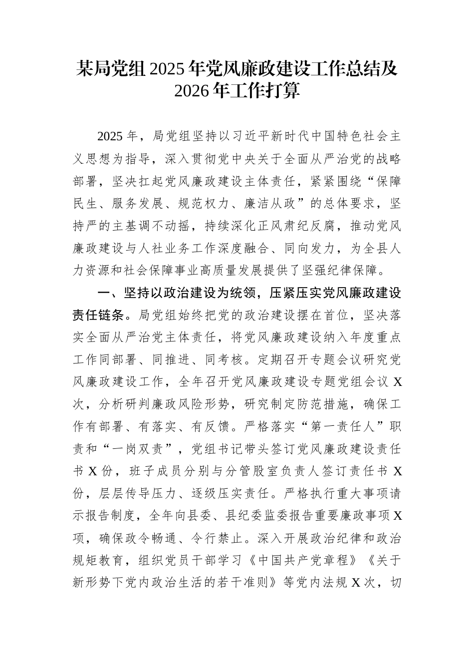 某局党组2025年党风廉政建设工作总结及2026年工作打算_第1页