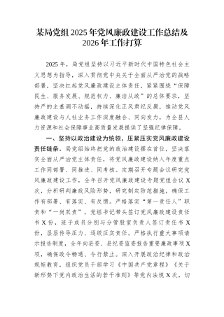 某局党组2025年党风廉政建设工作总结及2026年工作打算