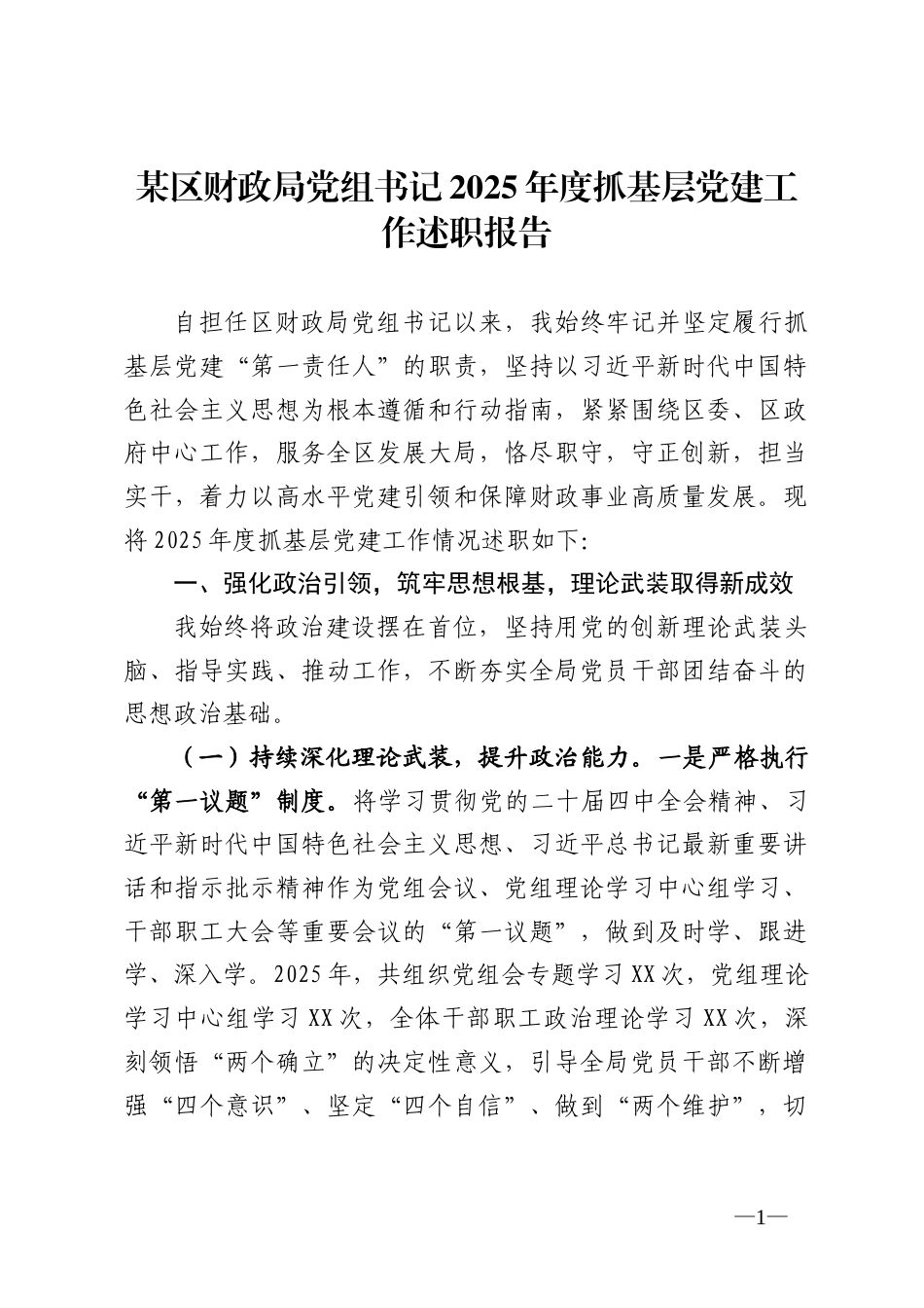 某区财政局党组书记2025年度抓基层党建工作述职报告_第1页